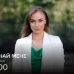 Впізнай мене